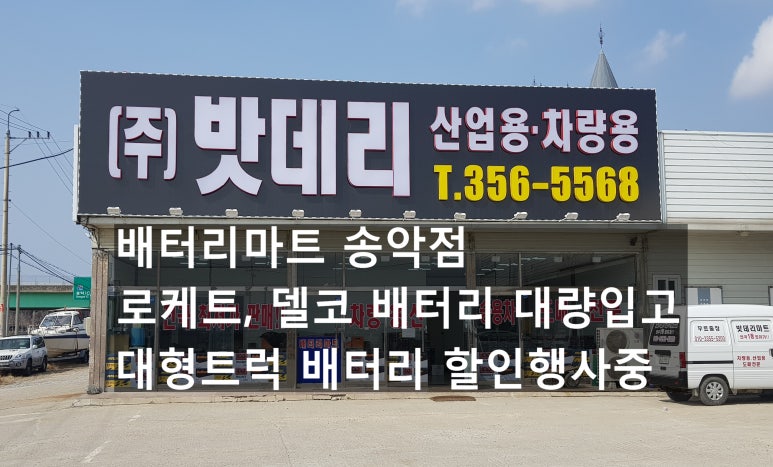 당진출장밧데리할인매장 이미지