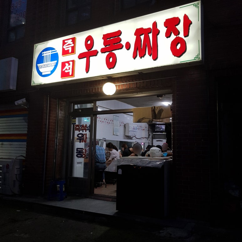 즉석짜장우동 이미지