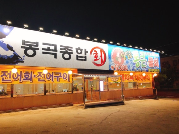 봉곡종합수산 이미지