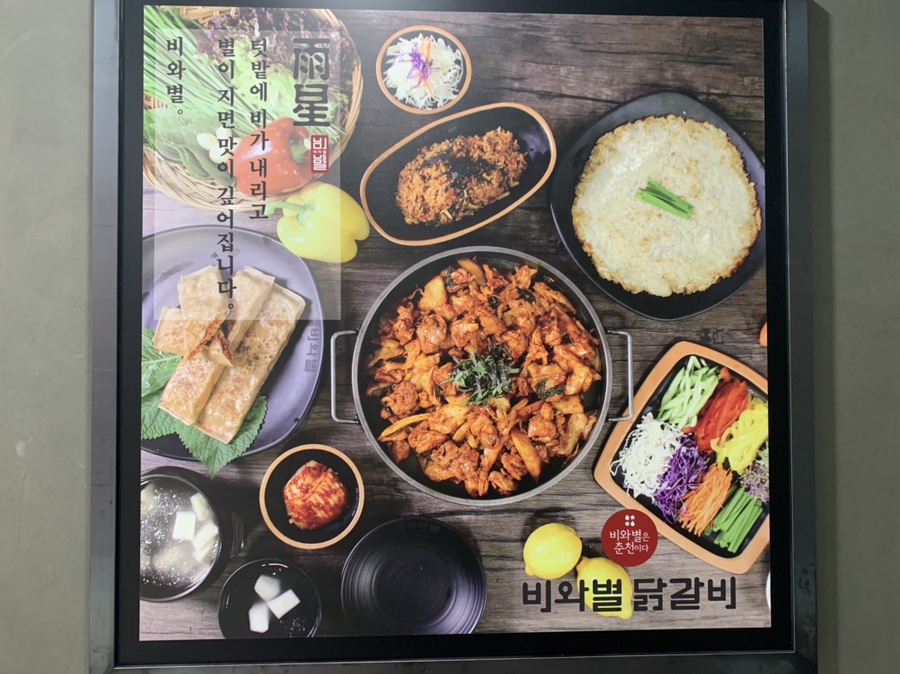 비와별닭갈비 판교점 사진 7