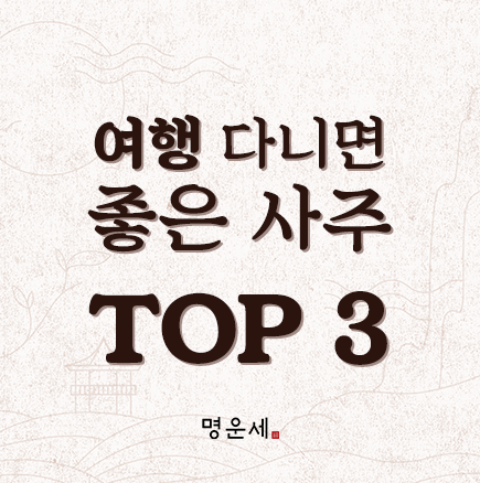 우리여행사주 이미지