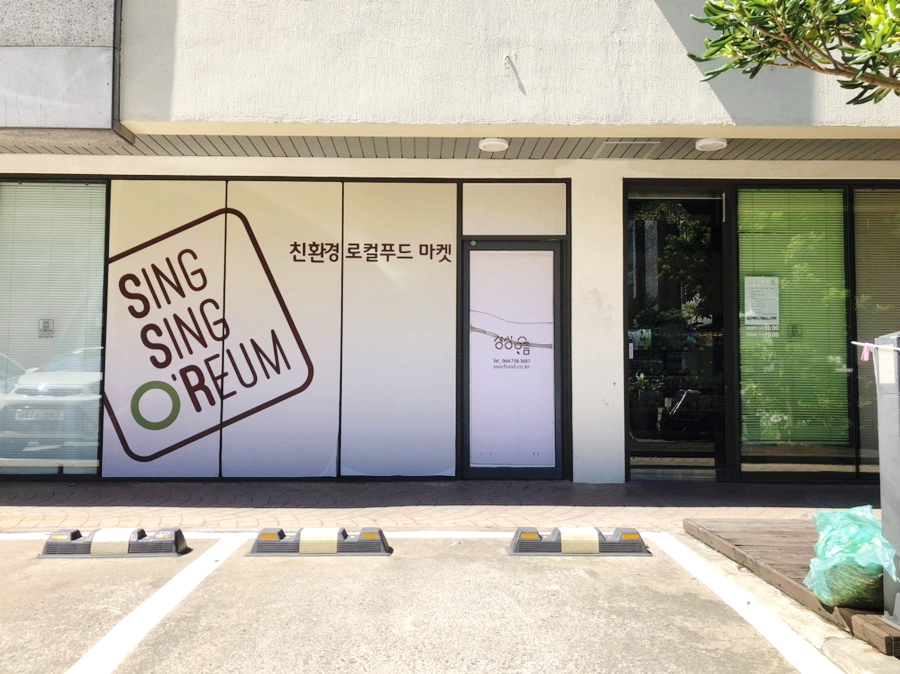 오름푸드마켓 이미지