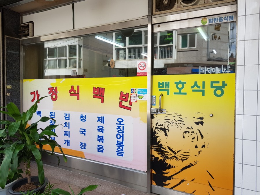 백호식당 이미지