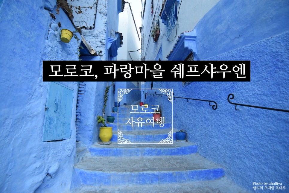 Chefchaouen