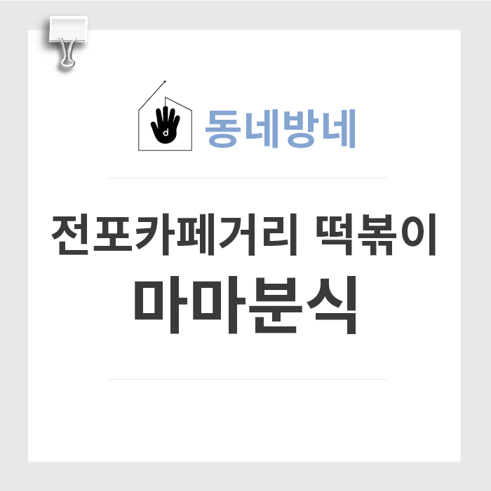 마마분식카페 이미지