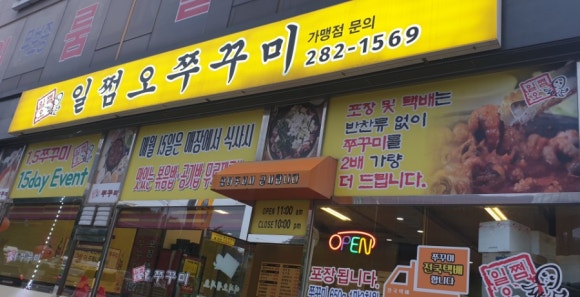 일쩜오쭈꾸미 이미지