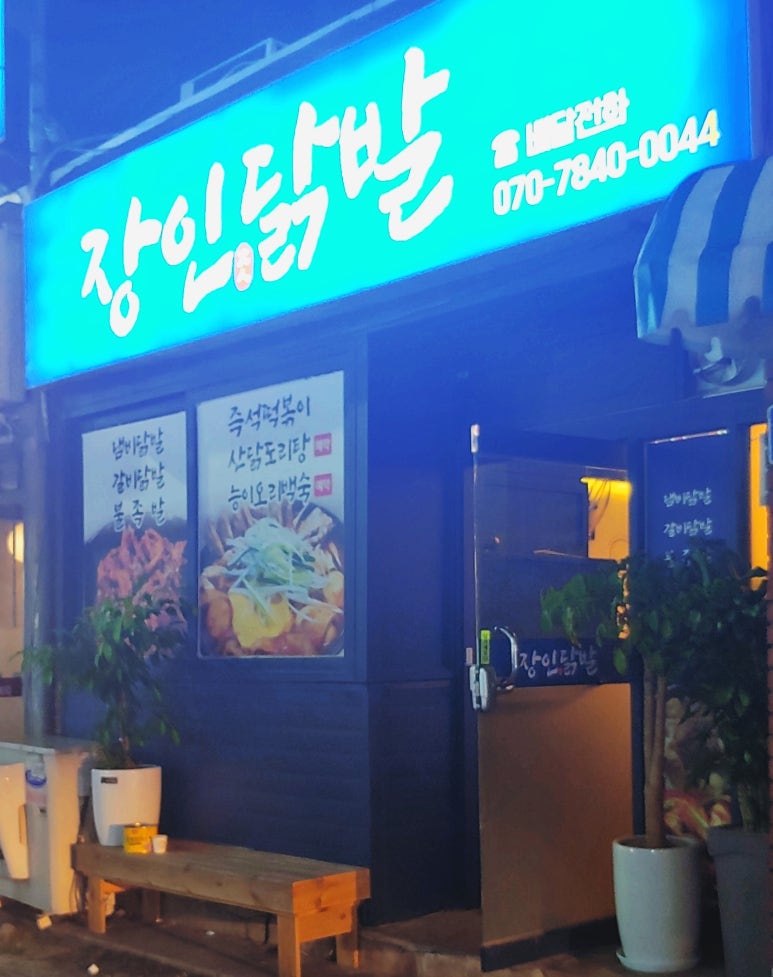 장인닭발 이미지