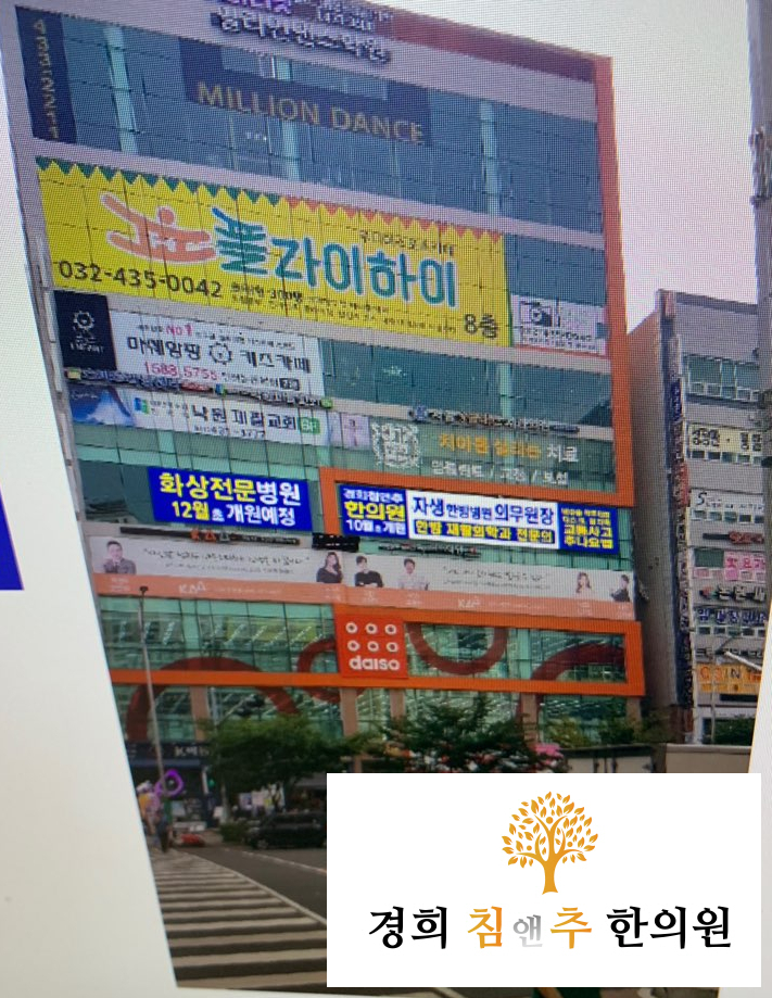 경희침앤추한의원인천논현동 이미지