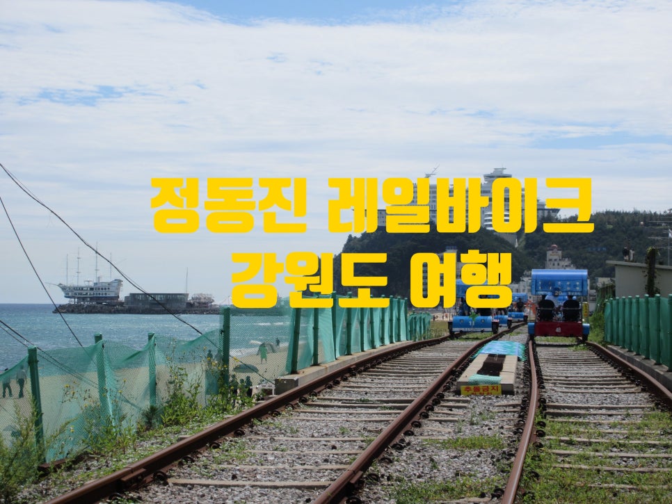 강릉정동진레일바이크 이미지