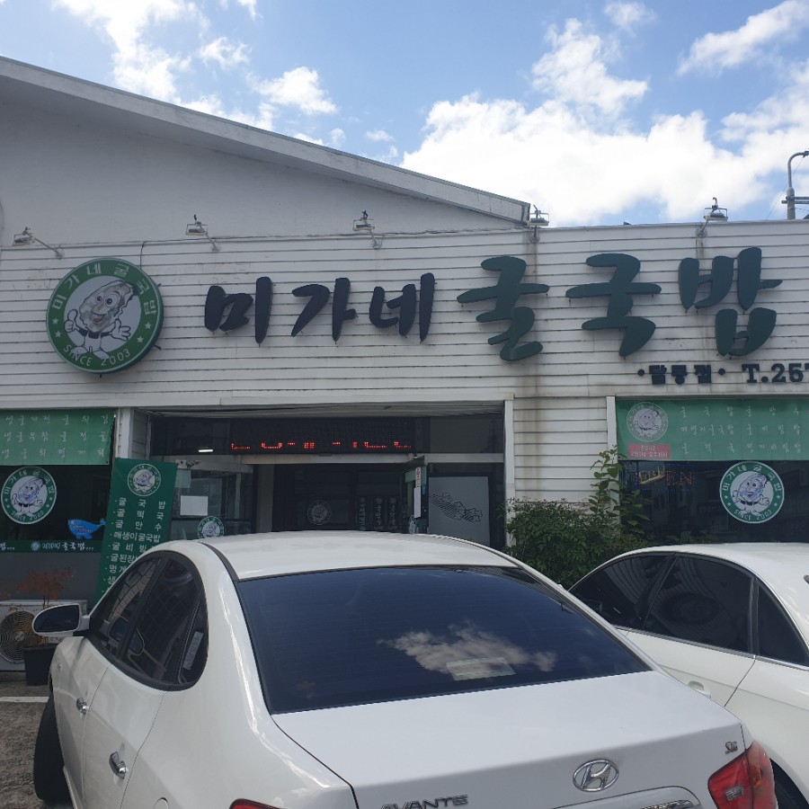 미가네굴국밥 이미지