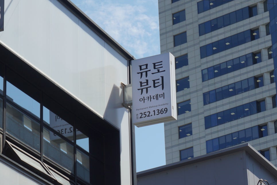 뮤토뷰티아카데미 이미지