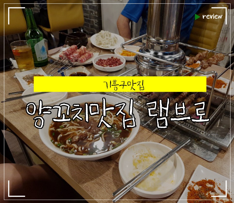 램브로 양꼬치 이미지