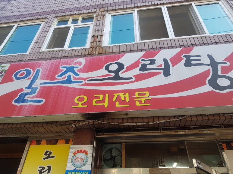 일조오리탕 이미지