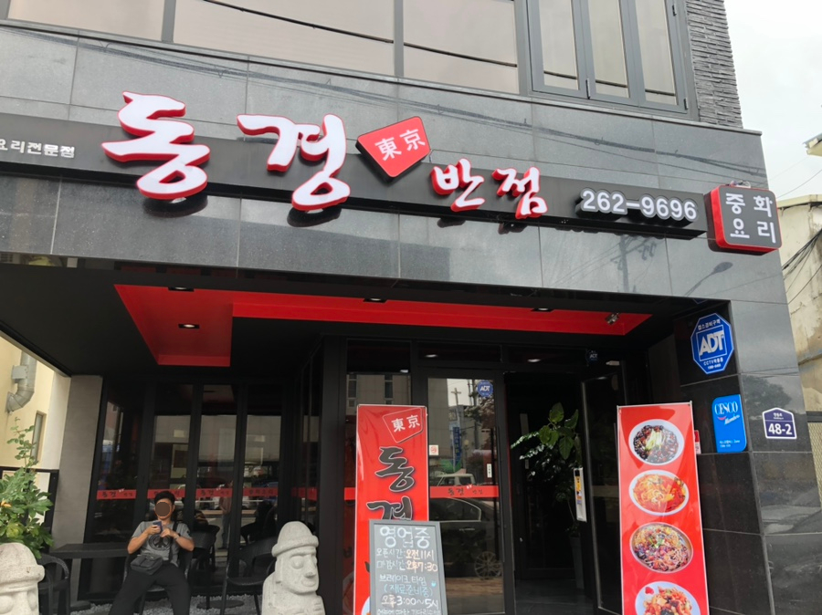 동경반점 이미지