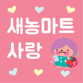 (주)새농 이미지