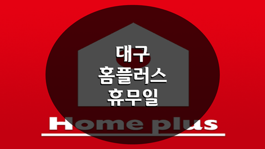 홈플러스익스프레스대구 이미지