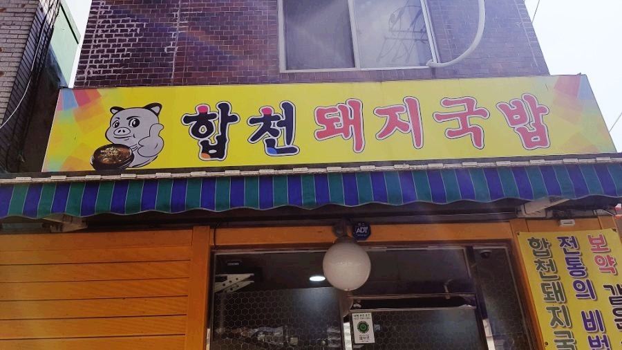 출근길 돼지국밥 이미지