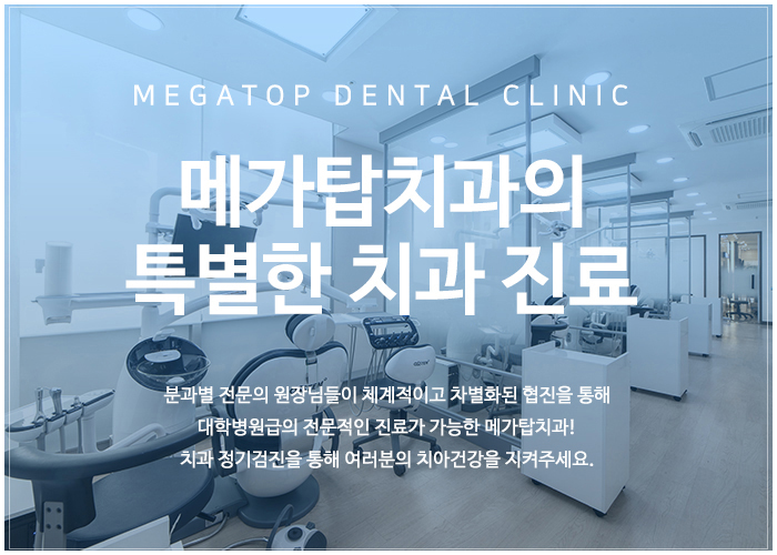 메가탑치과 이미지