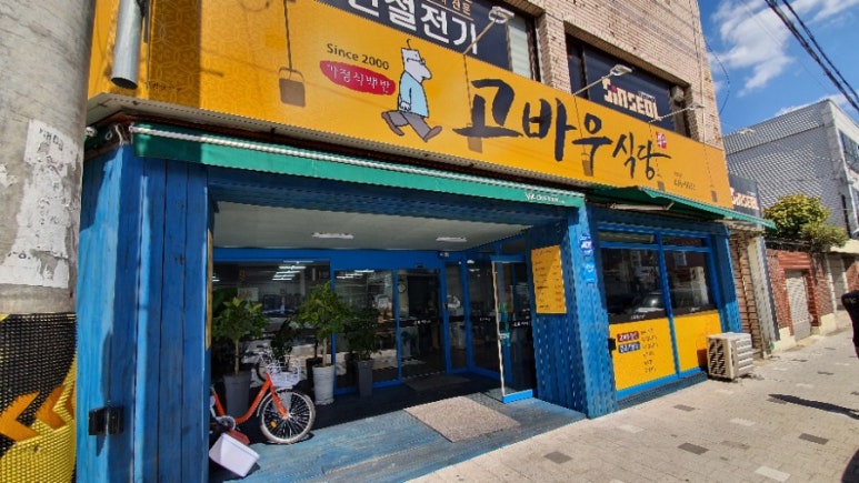 고바우식당 이미지