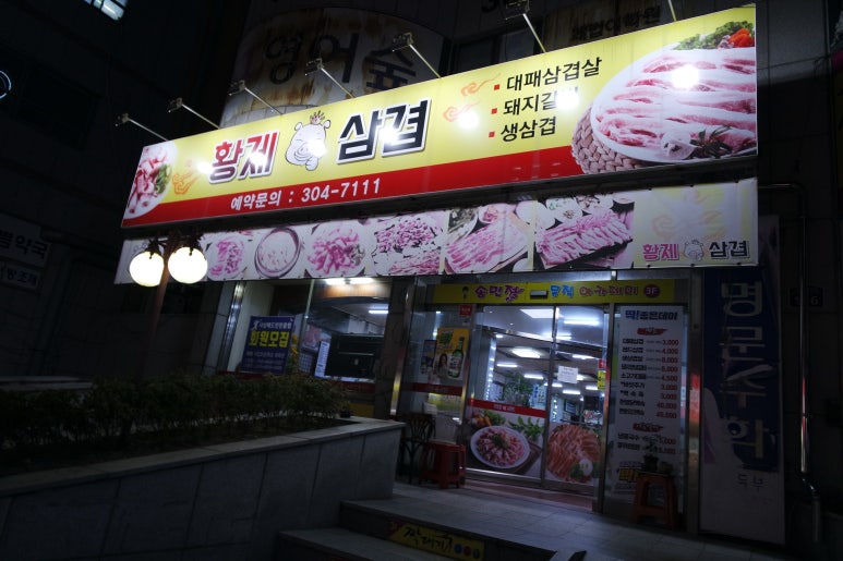 황제삼겹 이미지