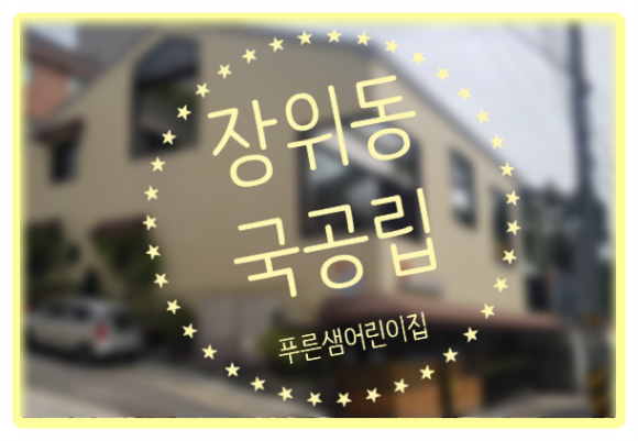 국공립 푸른샘어린이집 이미지