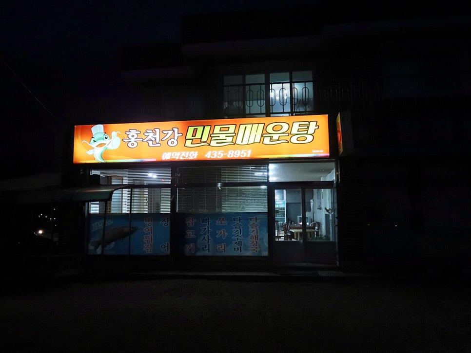 홍천강민물매운탕 이미지