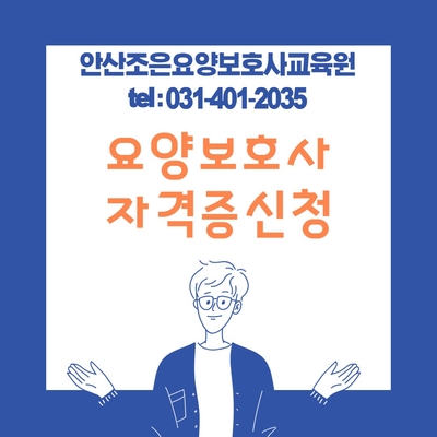안산조은요양보호사교육원 이미지