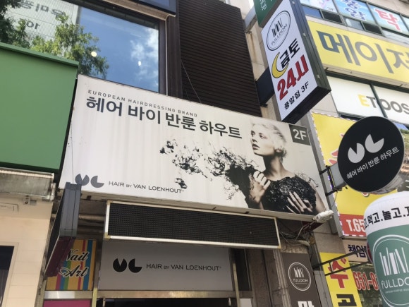 헤어바이반룬하우트(신창점) 이미지