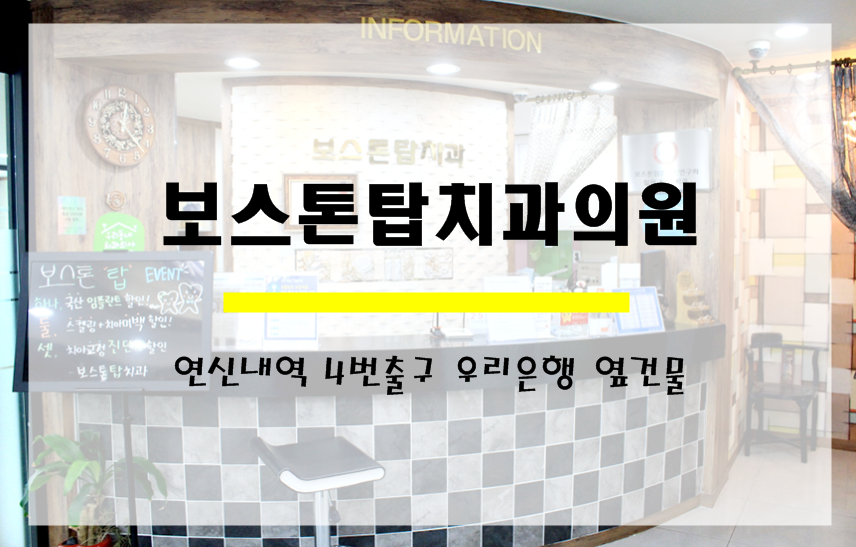 보스톤탑치과의원 이미지