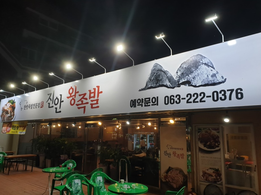 진안왕족발 이미지