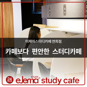 이제마스터디카페연희점 이미지