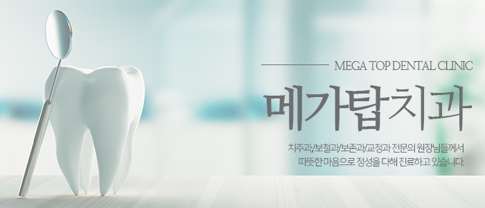 메가탑치과 이미지