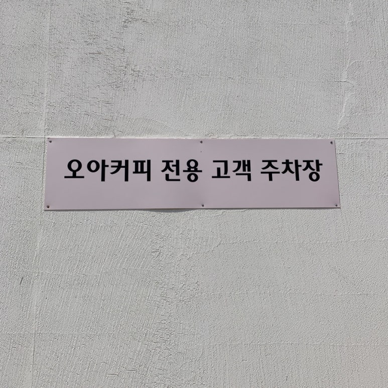 오아카페 이미지