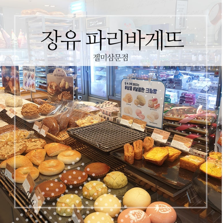 파리바게뜨(젤미삼문점) 이미지