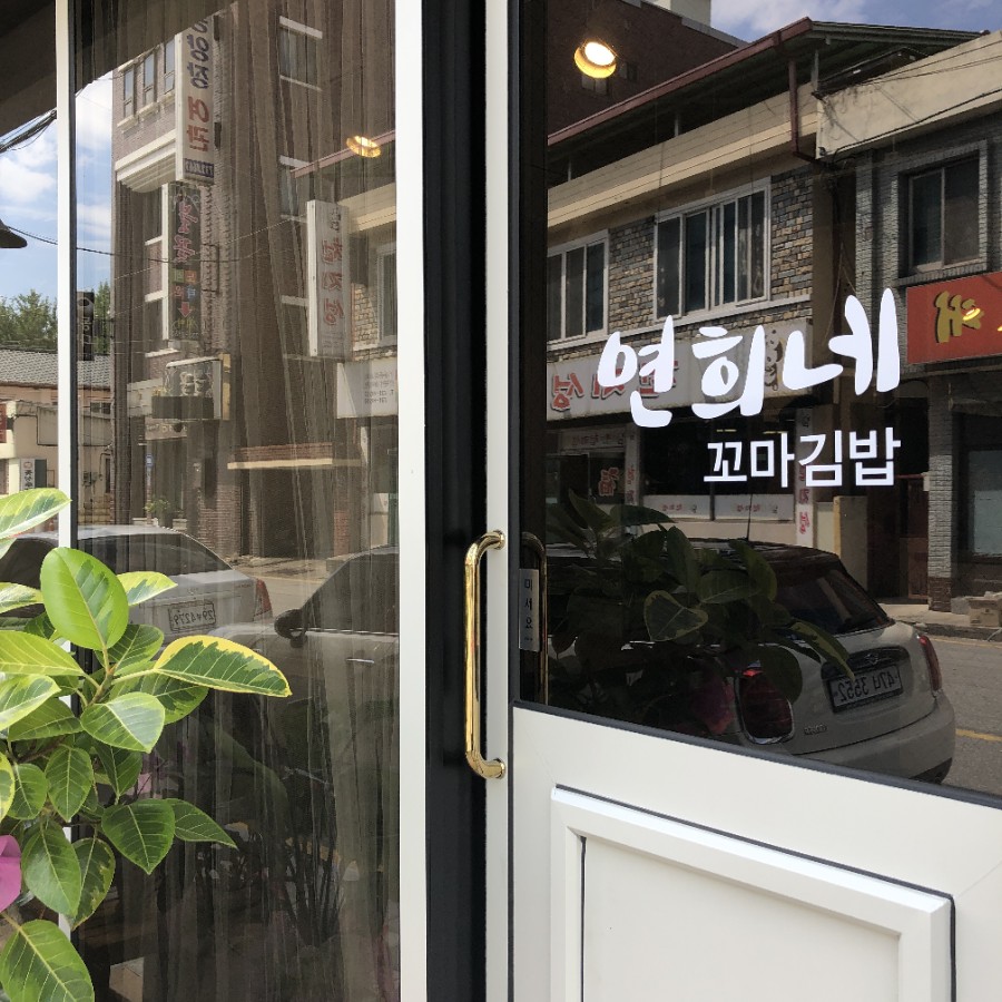연희네꼬마김밥 이미지
