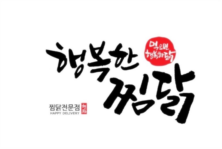 행복한찜닭 이미지