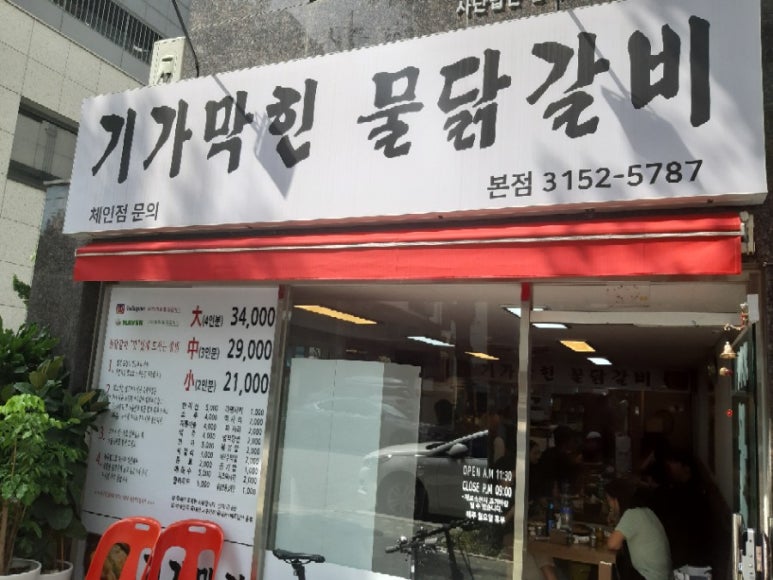 기가막힌물닭갈비 이미지