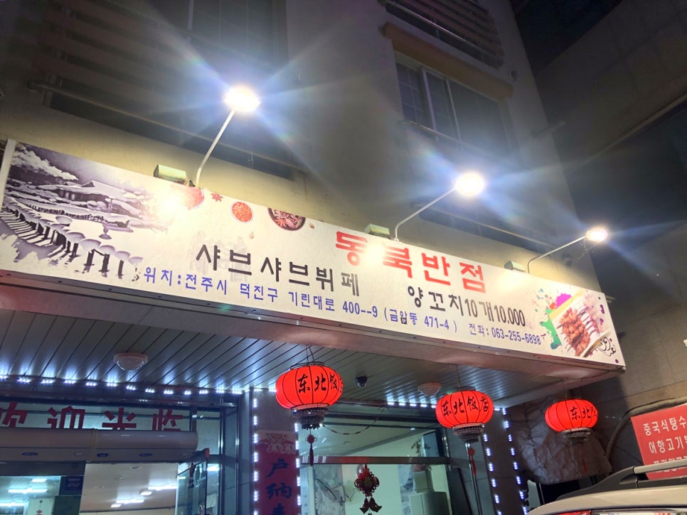 동북반점 이미지