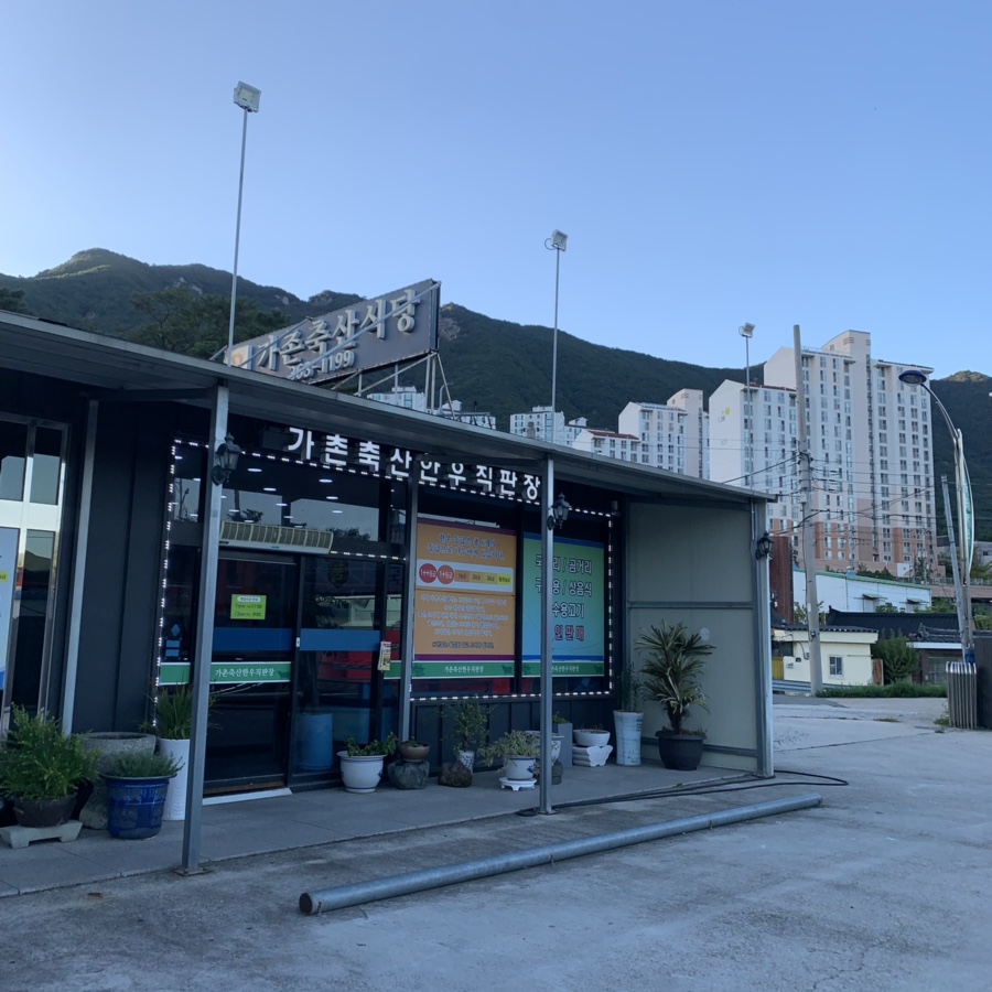 가촌솔밭식당 이미지