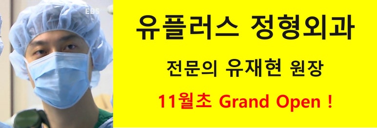 유플러스정형외과의원 이미지