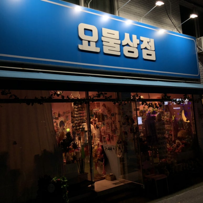개미상점 이미지