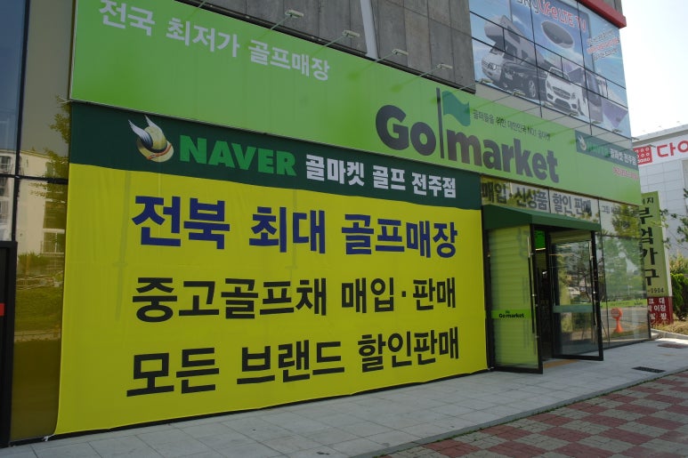 골마켓전주 이미지
