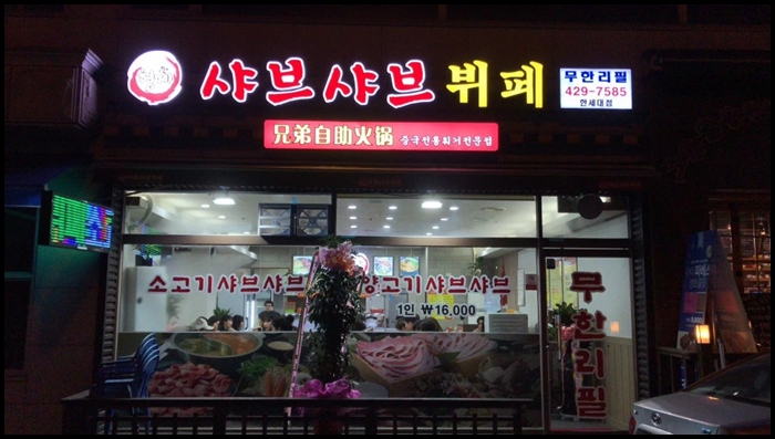 형제샤브샤브뷔페 이미지