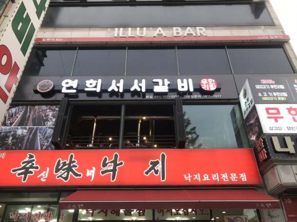 연희서서갈비 이미지