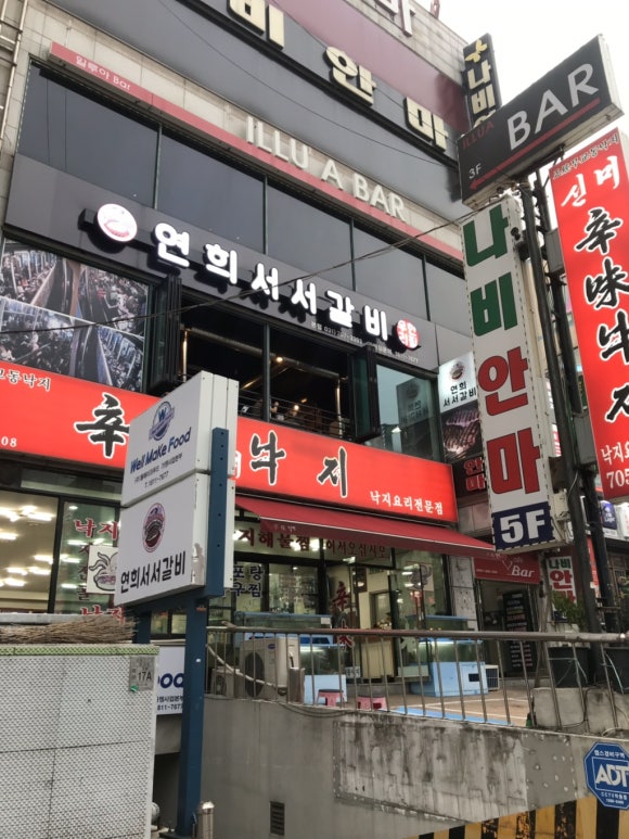 연희서서갈비 이미지
