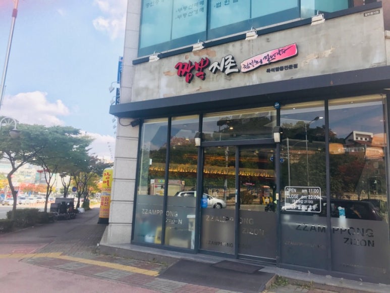 짬뽕지존 이미지