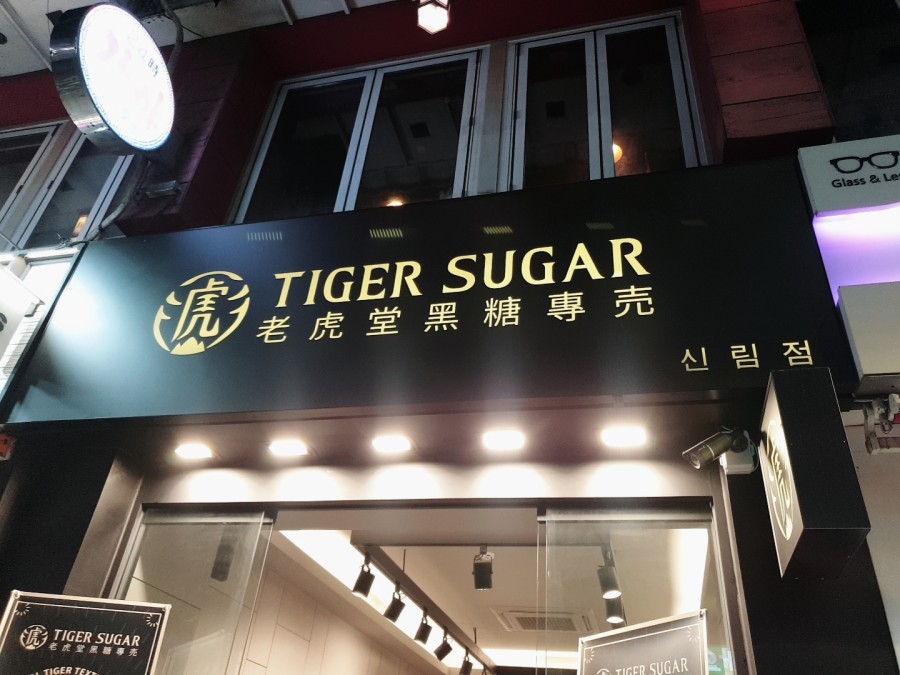 타이거슈가 신림점 이미지