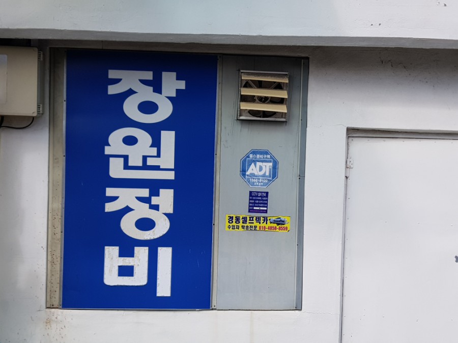 효문공업사 이미지