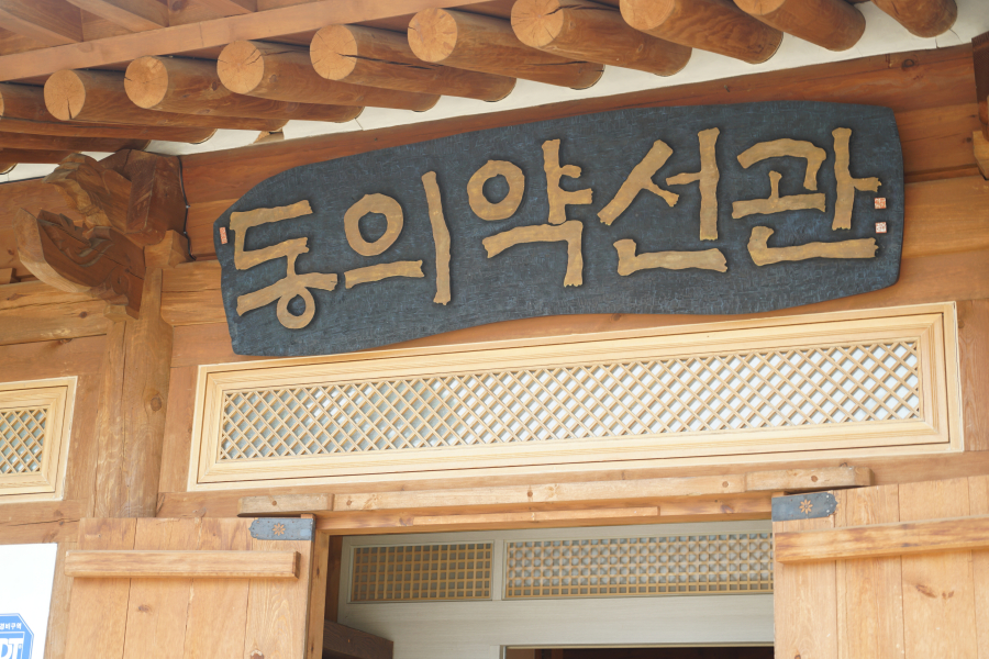 동의약선관 이미지