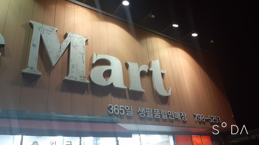 우리동네홈마트 이미지